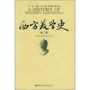 西方美学史（第2卷）