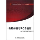 高职高专电子信息类“十二五”规划教材：电路仿真与PCB设计