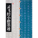中国碑帖经典·灵飞经小楷墨迹