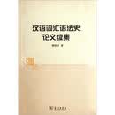 汉语词汇语法史论文续集