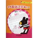 小手握笔学前阶梯练习：学前基础汉字描红（2）