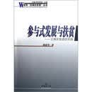 参与式发展与扶贫：云南永胜县的实践