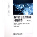 数字信号处理基础习题解答（第3版）/信息通信专业教材系列