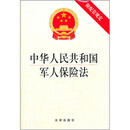 中华人民共和国军人保险法（附相关法规）