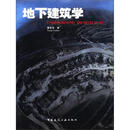 地下建筑学（精）