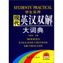 学生实用现代英汉双解大词典（缩印本）（2012）