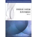 中国农村工业发展及其区域效应