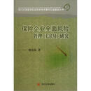 保险企业全面风险管理（ERM）研究
