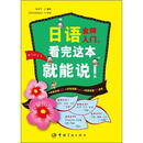 日语金牌入门看完这本就能说（附光盘）