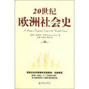 20世纪欧洲社会史