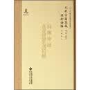 元代古籍集成：诗传旁通直音傍训毛诗句解