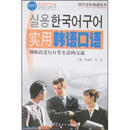 实用韩语口语(mp3+下载)