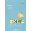 营销问题