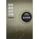 给水排水设计手册(第3版)第10册.技术经济