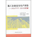 施工企业安全生产评价：JGJ/T77-2010详解