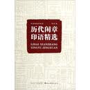 中国画题画备览：历代闲章印语精选