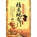 梭鱼跳龙门：动物传说