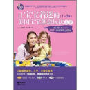 宝宝天天小节目系列：让宝宝着迷的美国宝宝创意玩法大全（1-3岁）
