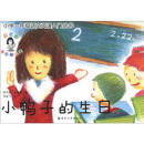 小学一年级语文阅读入门丛书：小鸭子的生日
