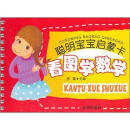 聪明宝宝启蒙卡：看图学数学