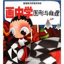 宝宝智力开发总动员：画中学图形与推理（3-6岁）