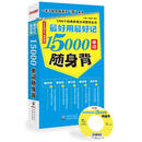 最好用最好记15000单词随身背