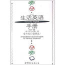 生活英语手册