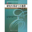 新编研究生英语系列教程：研究生英语写译教程（基础级·第3版）