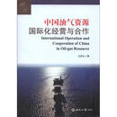 中国油气资源国际化经营与合作