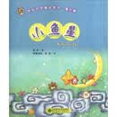 快乐识字童话绘本(第3辑):小鱼星