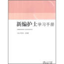 新编护士学习手册
