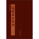 书法教学系列：八大山人《为镜秋诗草书》