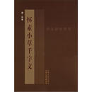 书法教学系列：怀素《小草千字文》