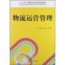 物流运营管理