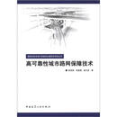 国家科技支撑计划城市交通研究项目丛书：高可靠性城市路网保障技术