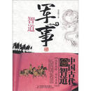 中国古代智道丛书：军事智道