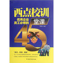 西点校训：优秀企业员工必修的45堂课