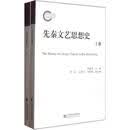 先秦文艺思想史（套装上下册）
