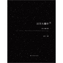 汉字大爆炸（全字分字源字质）（附光盘）