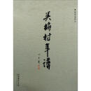 吴梅村年谱