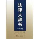法律大辞书补编