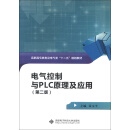 高职高专机电类专业“十二五”规划教材：电气控制与PLC原理及应用（第2版）