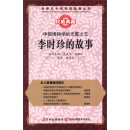 世界五千年科技故事丛书·中国博物学的无冕之王：李时珍的故事