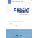 “关务通·监管通关系列”丛书：监管通关政策实用指导手册