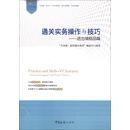 “关务通·监管通关系列”丛书·通关实务操作与技巧：进出境物品篇
