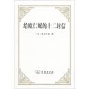 给欧仁妮的十二封信
