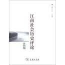 江南社会历史评论（第4期）