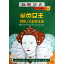 玩转历史·大腕传记书系：童贞女王和她了不起的征服
