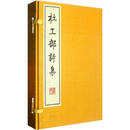 杜工部诗集（套装全4册）