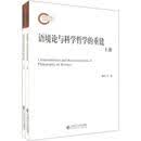 语境论与科学哲学的重建（套装共2册）